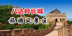 滋水动漫射精中国北京-八达岭长城旅游风景区